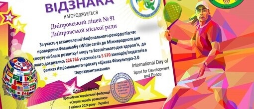 Як ми вже писали раніше, 5 квітня 2024 року учні Ліцею № 91 ДМР участю у Всеукраїнському спортивному флешмобі "White Card" відзначали Міжнародний День здоров'я. 