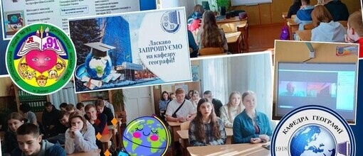  Днями майбутні випускники та випускниці 11-Б класу брали участь у профорієнтаційній зустрічі з кафедрою географії Дніпровського національного університету ім. Олеся Гончара.