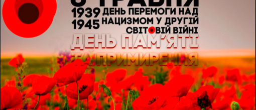   Цього року 8 травня, в День пам’яті та примирення, Україна вшановує пам’ять кожного, хто боровся з нацизмом, та всіх жертв Другої світової війни. 