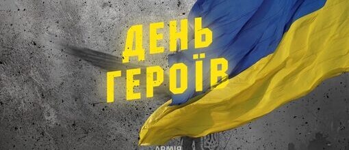  Сьогодні в Україні відзначають День Героїв - щорічне свято, що було встановлено для вшанування всіх захисників і захисниць, які протягом багатьох століть боролися і нині продовжують боротьбу...
